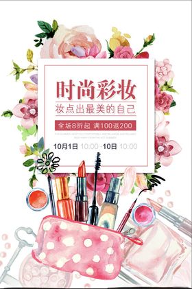 时尚彩妆用品展示