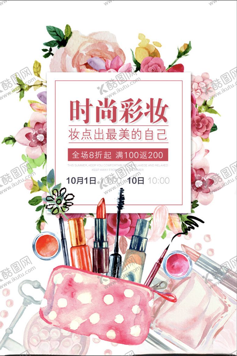 编号：64839711190002365186【酷图网】源文件下载-时尚彩妆用品展示