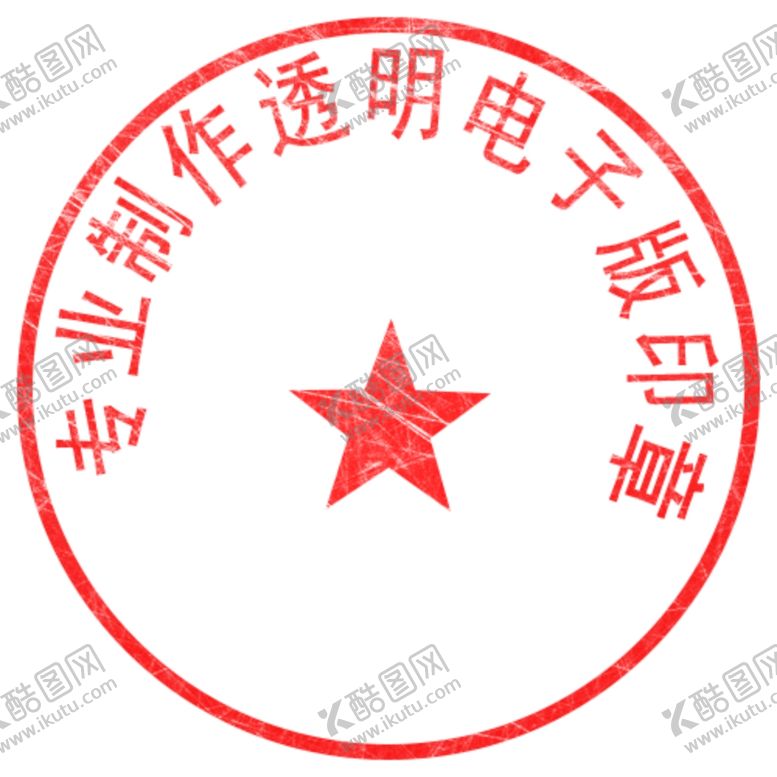 编号：90788409140547048395【酷图网】源文件下载-印章