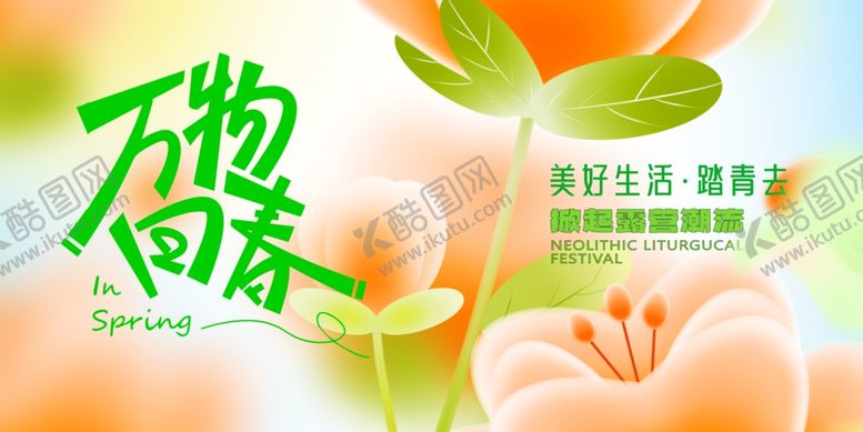 编号：11767604051643262321【酷图网】源文件下载-春天春日展板