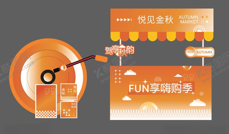 编号：41112711021300592918【酷图网】源文件下载-金秋美陈设计