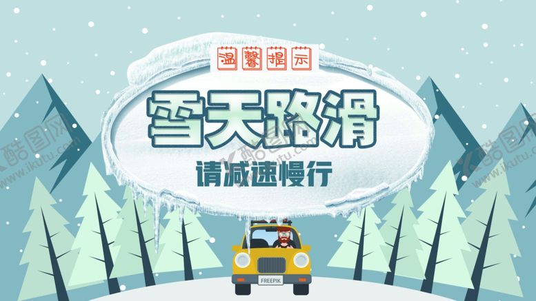 编号：30755806152358339137【酷图网】源文件下载-雪天路滑