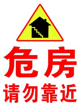 危房警示牌