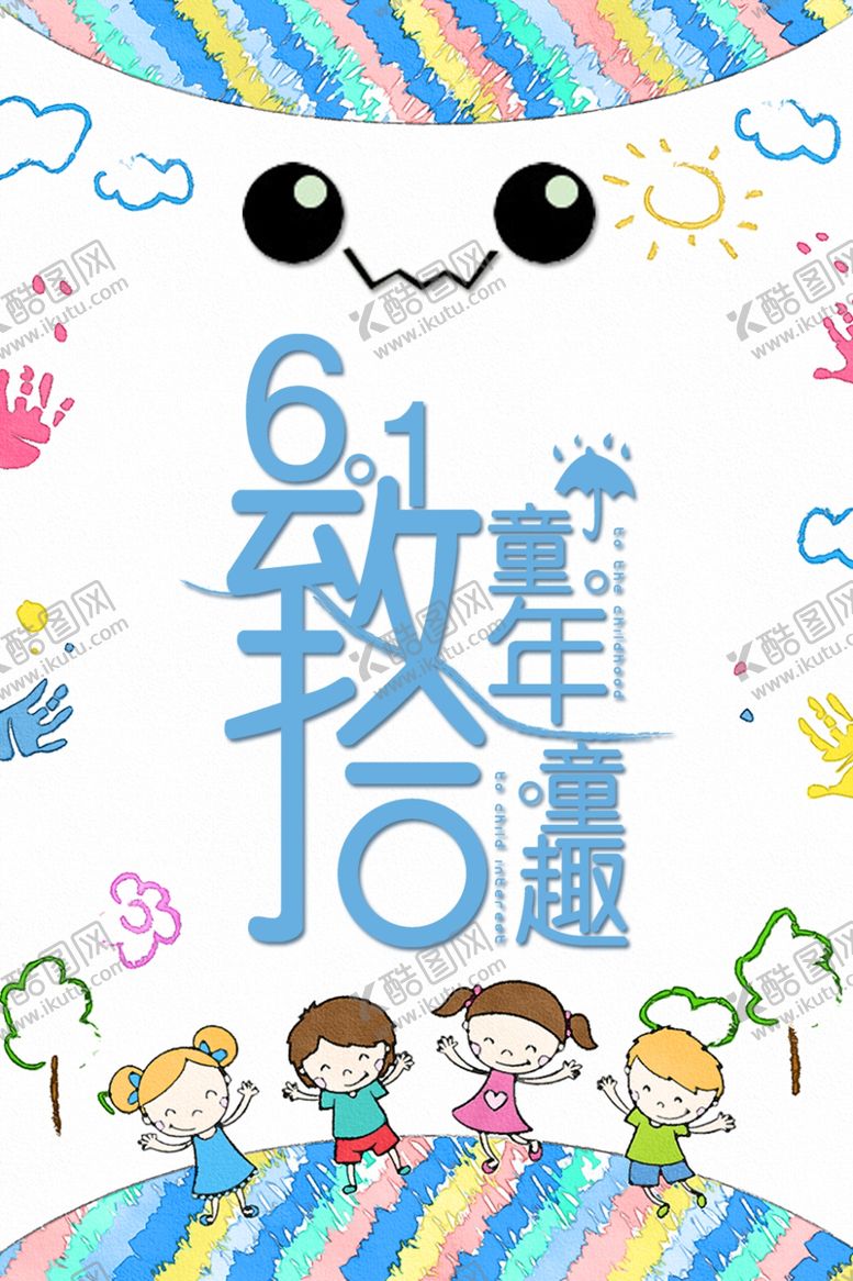 编号：47472609291352421196【酷图网】源文件下载-儿童节素材