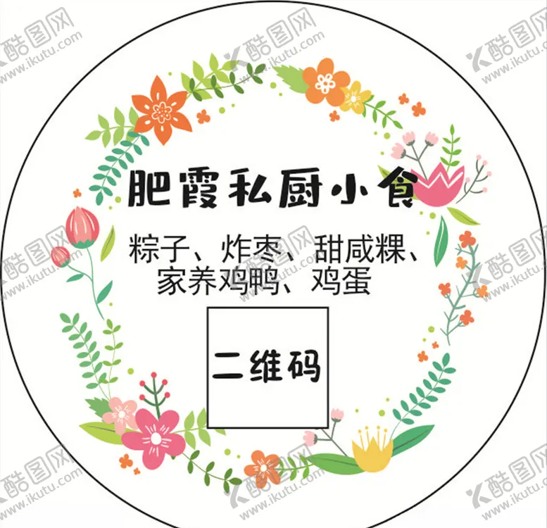 编号：57931705012038028597【酷图网】源文件下载-私房小食不干胶