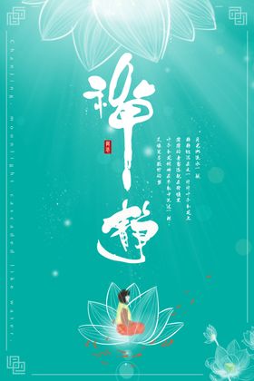 禅意