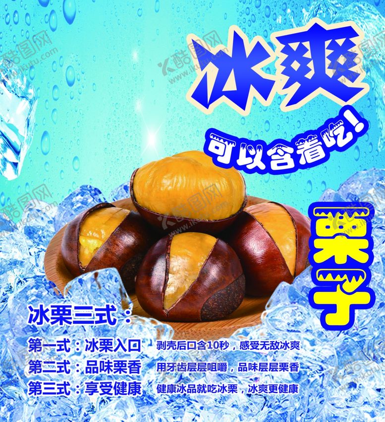 编号：78689605100443228898【酷图网】源文件下载-冰板栗