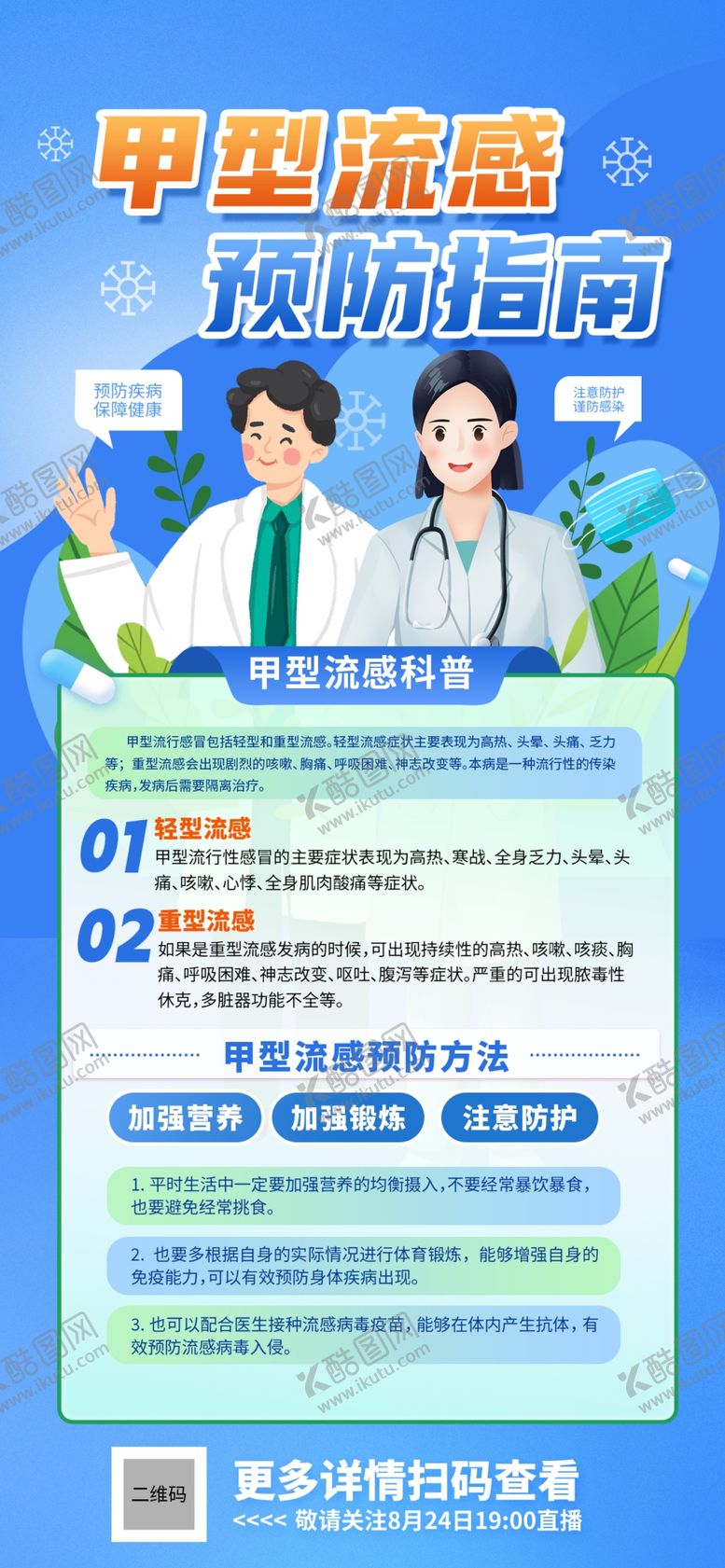 编号：37664702270801275169【酷图网】源文件下载-预防甲流甲型流感医疗科普宣传海