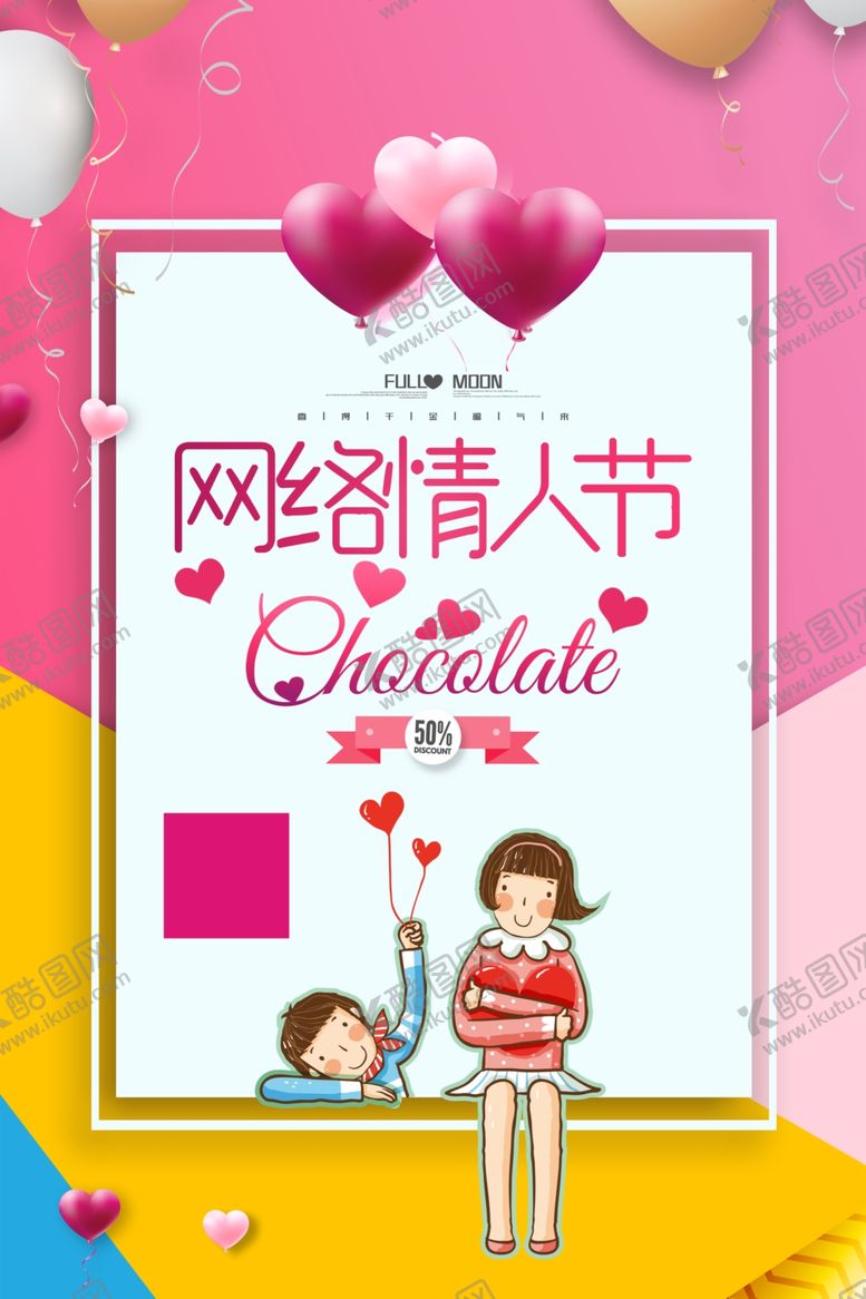 编号：84951904202150487767【酷图网】源文件下载-网络情人节甜蜜巧克力