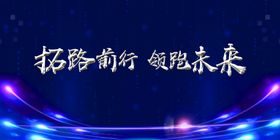 企业年会背景员工大中盛典奔跑吧2020展板