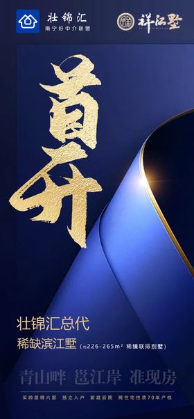 房地产大气蓝金开盘海报