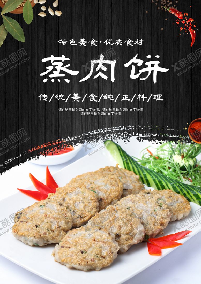 编号：61736111211838208445【酷图网】源文件下载-蒸肉饼