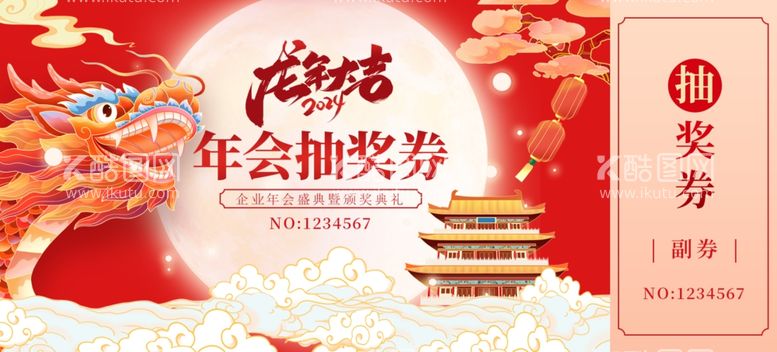 编号：71896512021343544900【酷图网】源文件下载-龙年年会抽奖券