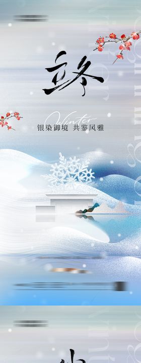地产 中式 立冬 小雪 节气 海报 
