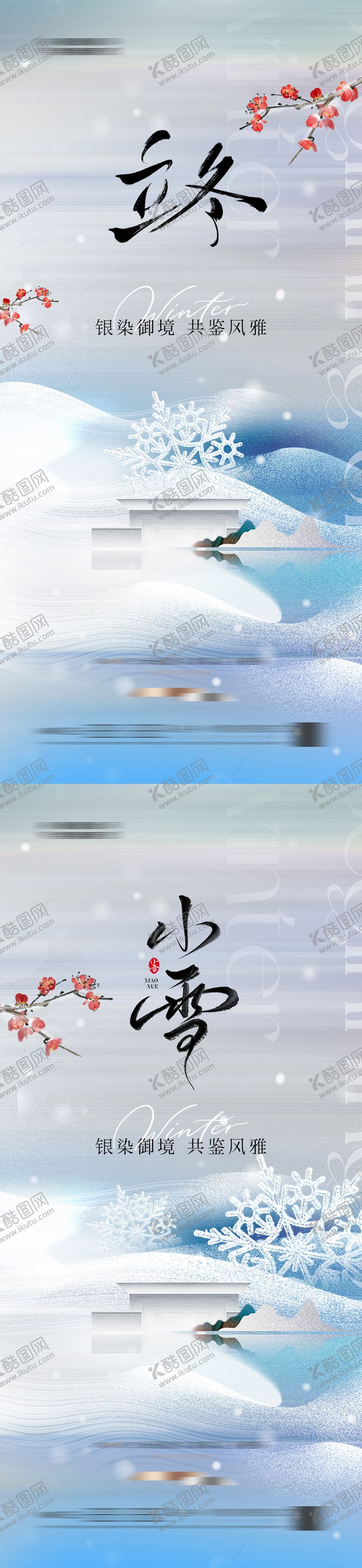 编号：46435411211722591379【酷图网】源文件下载-地产 中式 立冬 小雪 节气 海报 