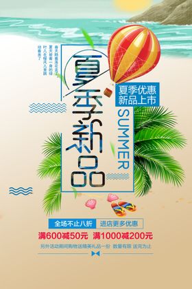 夏季新品宣传海报