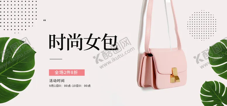 编号：89023509220430167014【酷图网】源文件下载-时尚女包