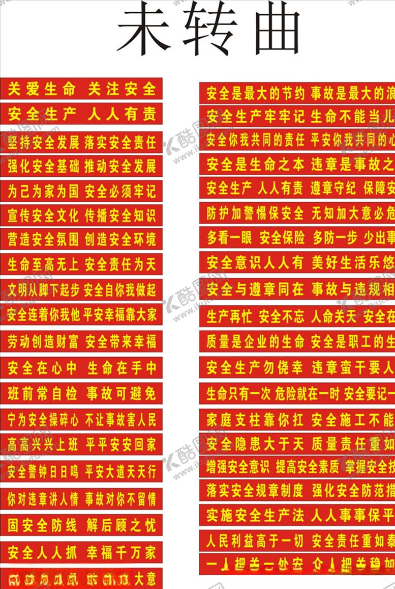 编号：11414509170254238407【酷图网】源文件下载-安全横幅