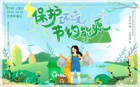 节约能源 保护环境标语海报