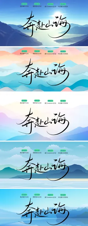 奔赴山海活动背景板