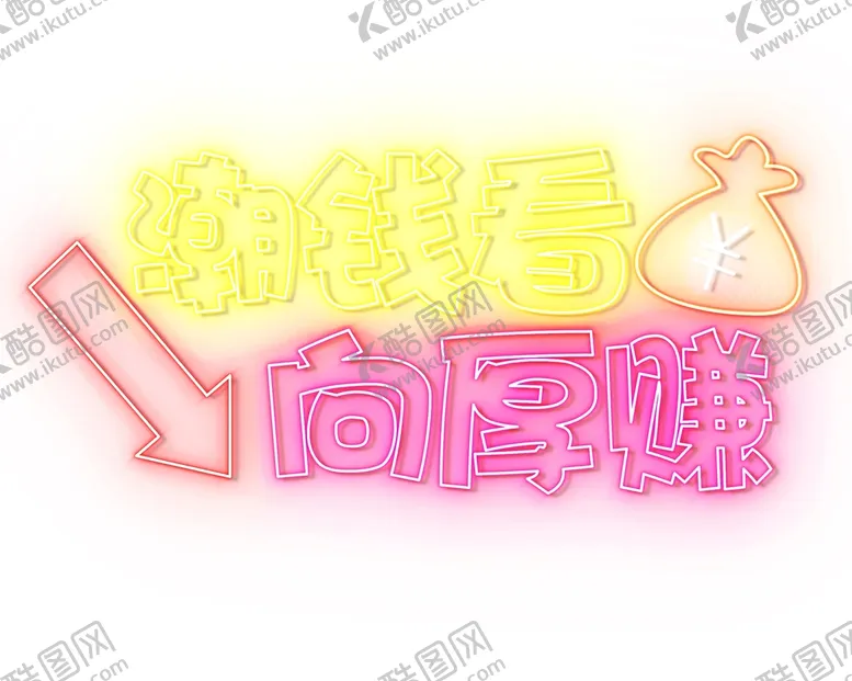 编号：82376410051015180396【酷图网】源文件下载-霓虹灯