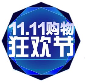 双十一图片