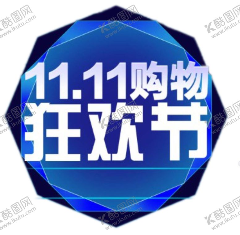 编号：97958105010800441593【酷图网】源文件下载-双十一图片