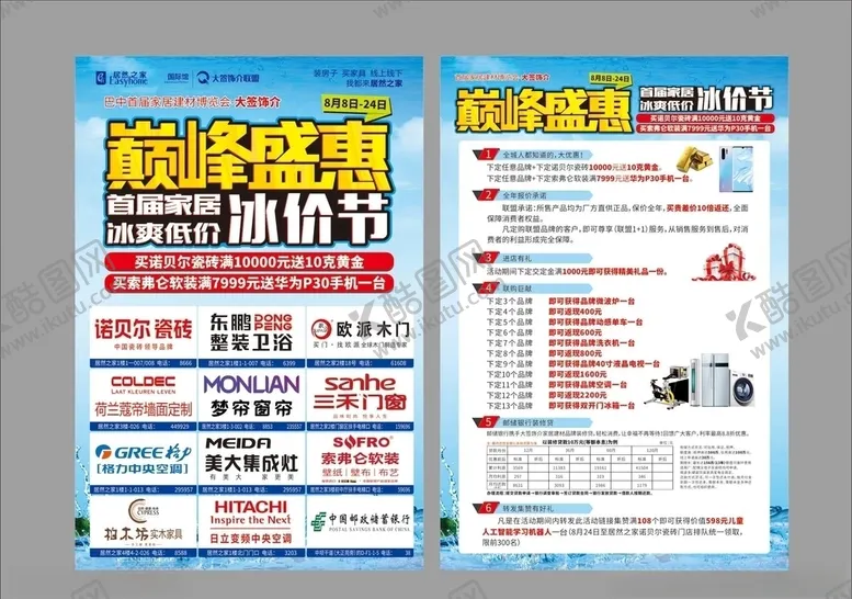 编号：24540209091747468896【酷图网】源文件下载-巅峰盛惠冰价节建材DM单