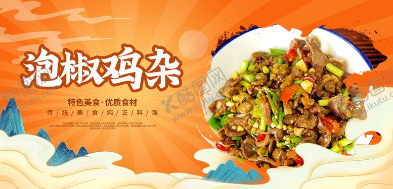 编号：95274809200841270639【酷图网】源文件下载-泡椒鸡杂