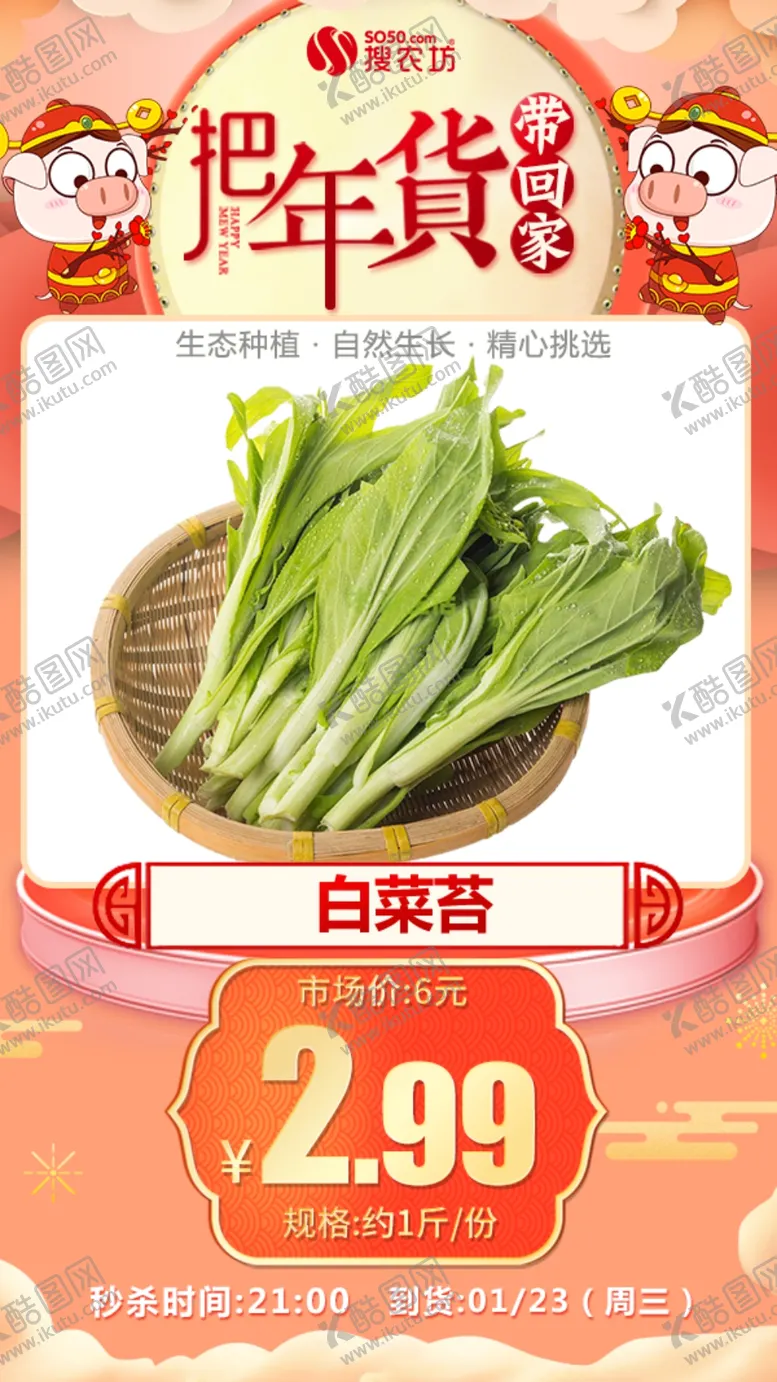 编号：15155007010629127186【酷图网】源文件下载-年货秒杀白菜苔