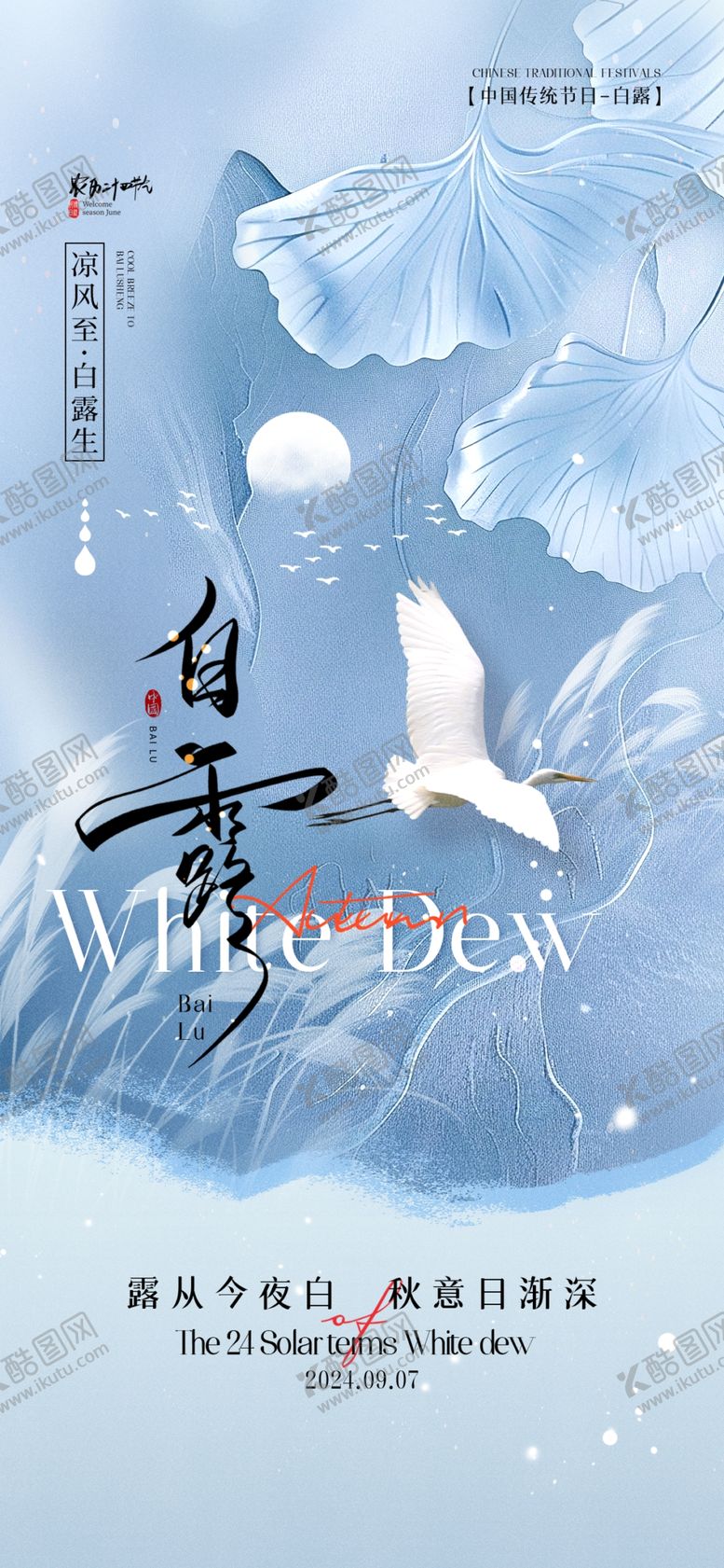 编号：95066902210007471610【酷图网】源文件下载-白露海报