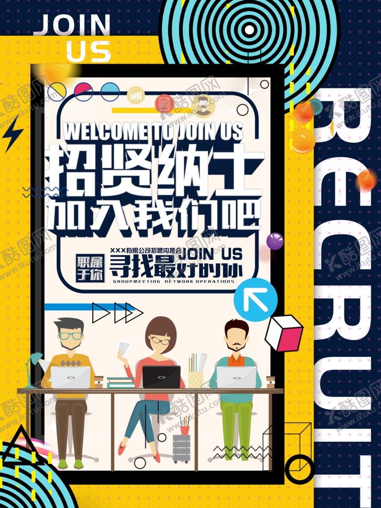 编号：84644607051313596268【酷图网】源文件下载-招聘