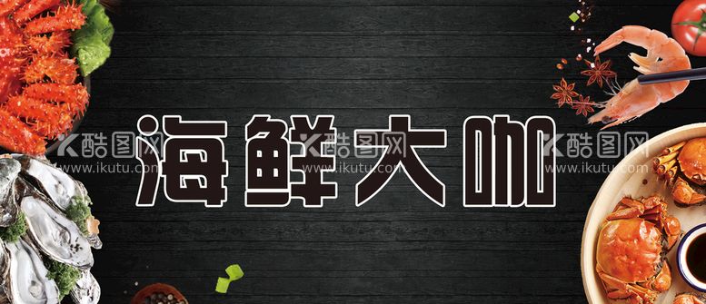 编号：64570809170358493276【酷图网】源文件下载-海鲜海报