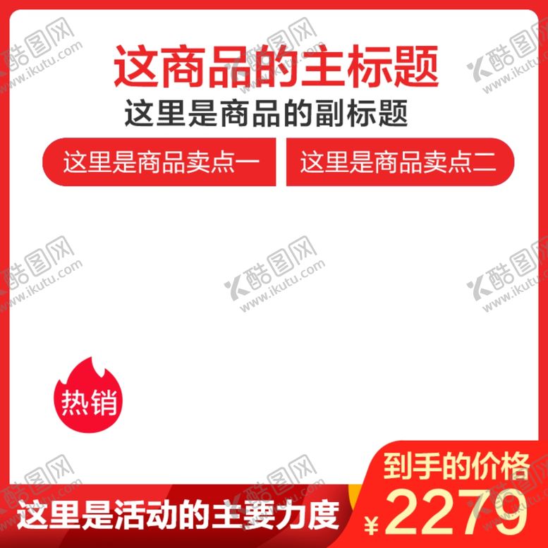 编号：51014107130725416844【酷图网】源文件下载-淘宝主图图片