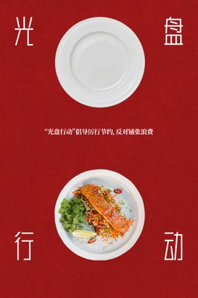 光盘行动光盘文明用餐