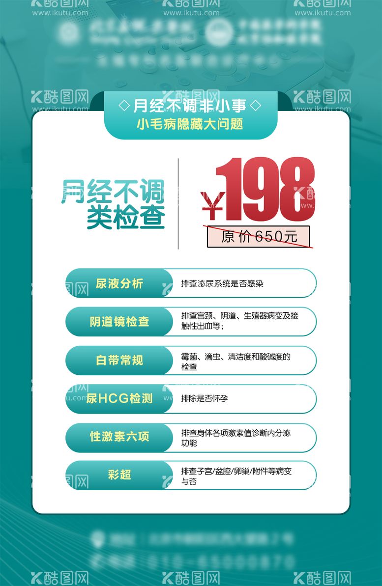 编号：25462611262348473462【酷图网】源文件下载-妇科检查套餐海报