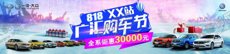 编号：52906507141235526872【酷图网】源文件下载-一汽大众广汇购车节前台贴