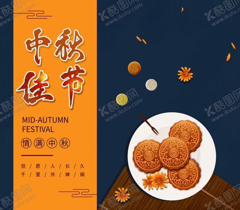 编号：76934907011237116174【酷图网】源文件下载-中秋节中秋节海报中秋贺卡
