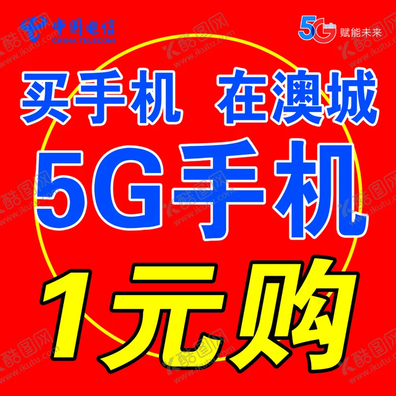 编号：60584211170157113909【酷图网】源文件下载-电信手机一元购