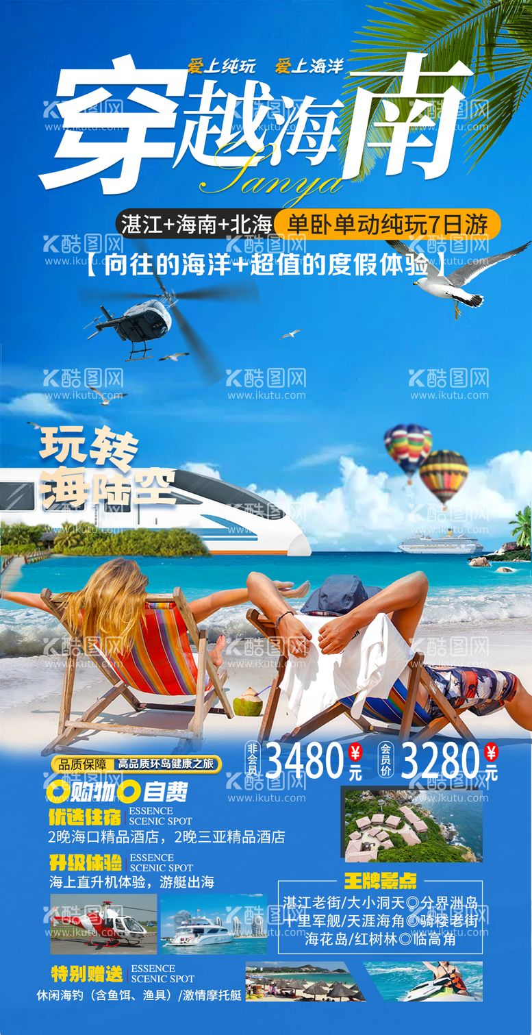 编号：57448211252057042855【酷图网】源文件下载-海南旅游海报