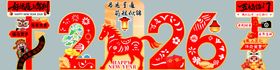 2026年马年大吉