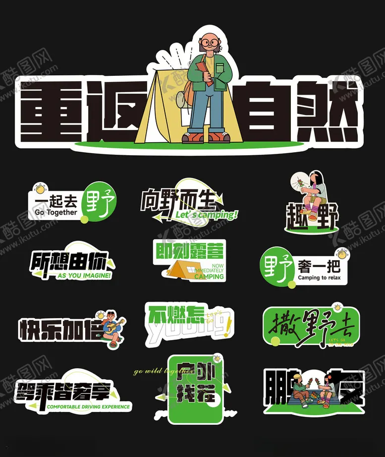 编号：92876302270926493139【酷图网】源文件下载-潮流风主题艺术文字矢量元素