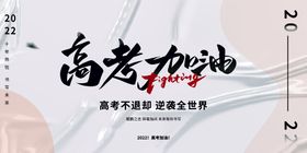 简约质感大气2022高考加油