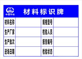 中国中铁材料标识牌