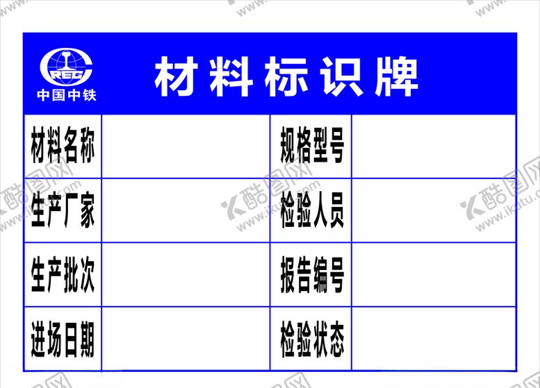 编号：54911306260132184693【酷图网】源文件下载-中国中铁材料标识牌