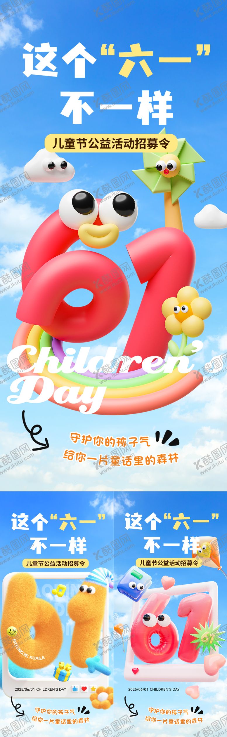 编号：20605106142247327830【酷图网】源文件下载-六一儿童节节日3d儿童公益系列海报