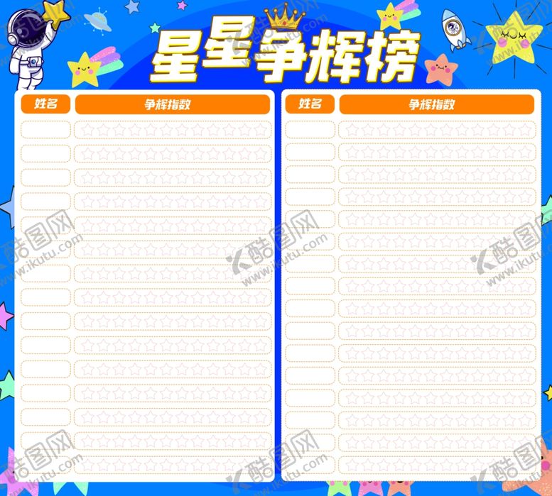 编号：81146901170147542306【酷图网】源文件下载-星星争辉榜