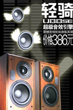 音响促销海报
