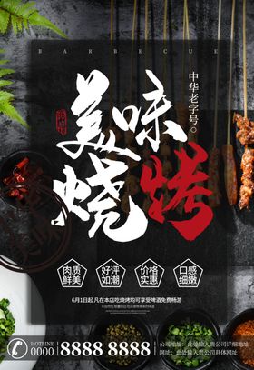 美味烧烤