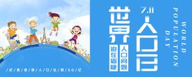 世界人口日
